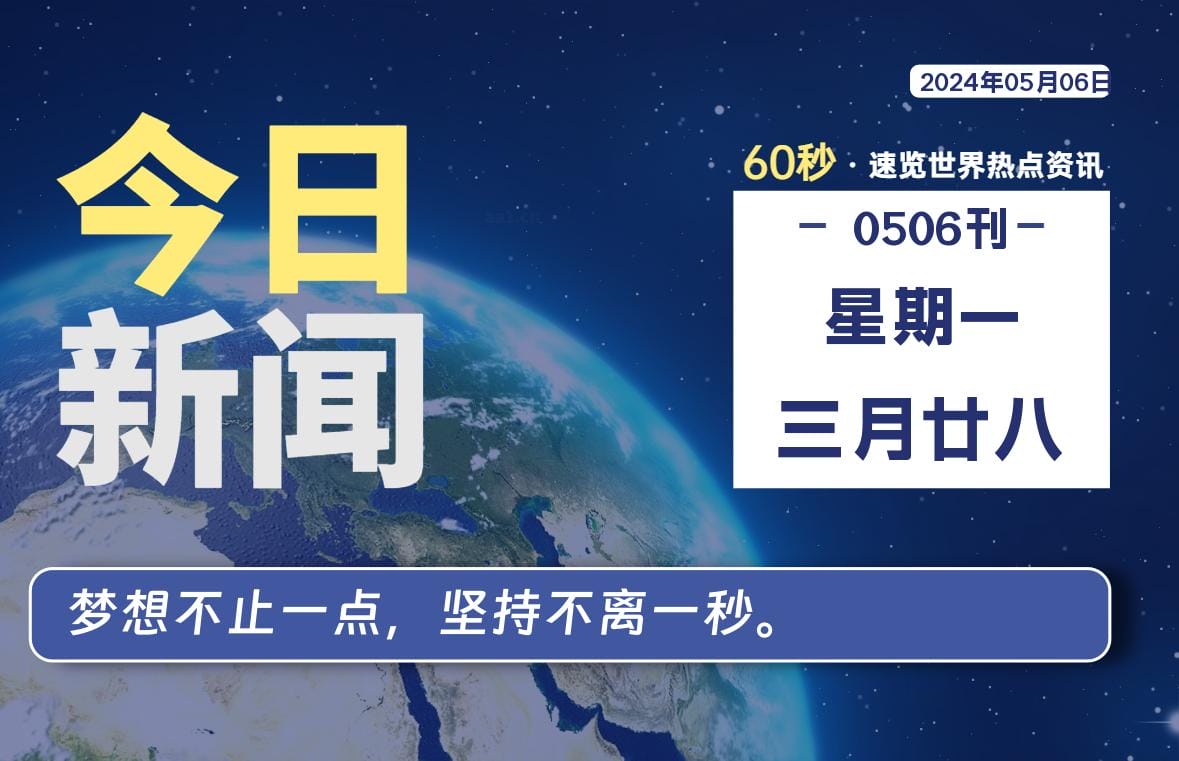 05月06日，星期一, 每天60秒读懂全世界！