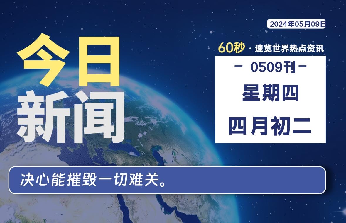 05月09日，星期四, 每天60秒读懂全世界！