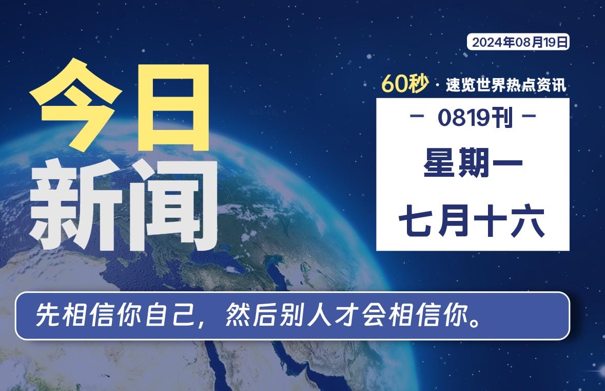 08月19日，星期一, 每天60秒读懂全世界！