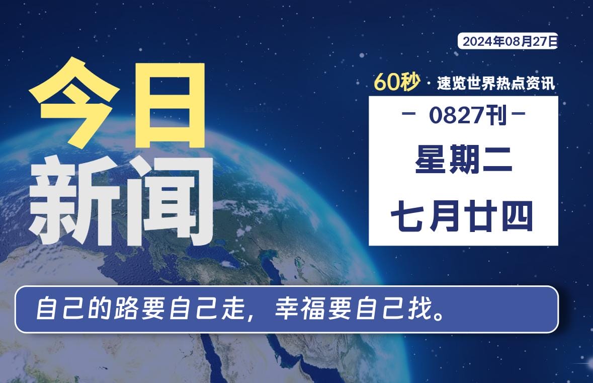 08月27日，星期二, 每天60秒读懂全世界！