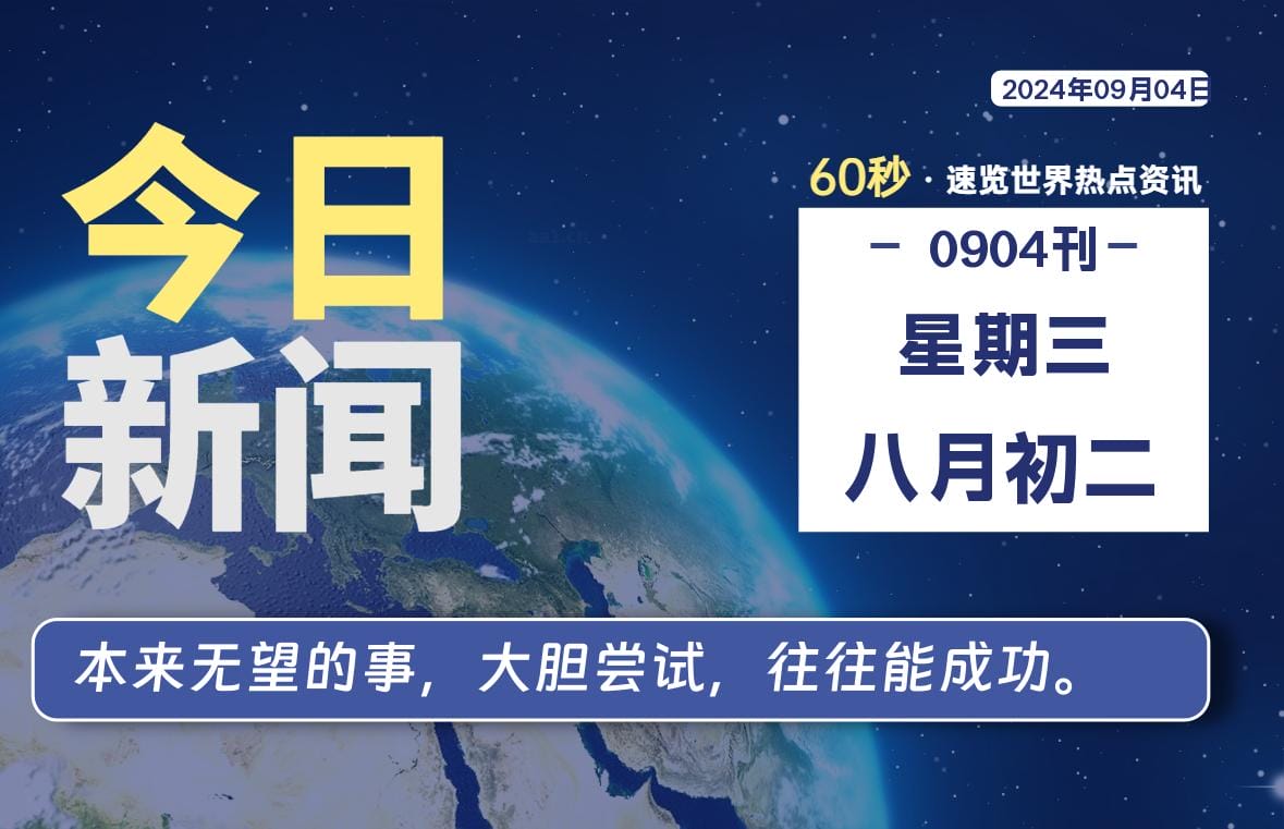 09月04日，星期三, 每天60秒读懂全世界！