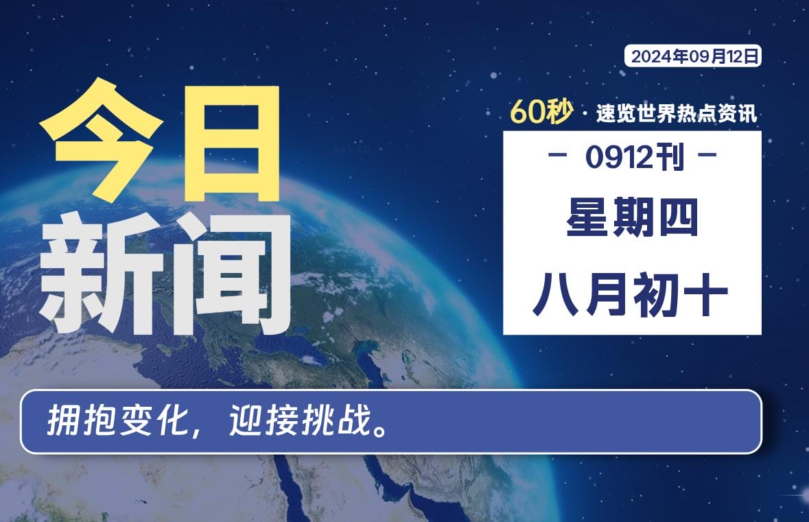 09月12日，星期四, 每天60秒读懂全世界！