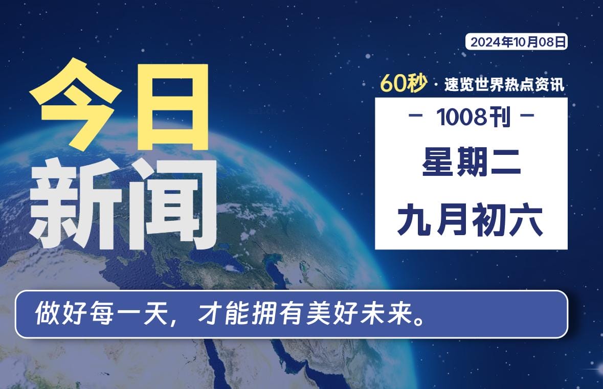 10月08日，星期二, 每天60秒读懂全世界！