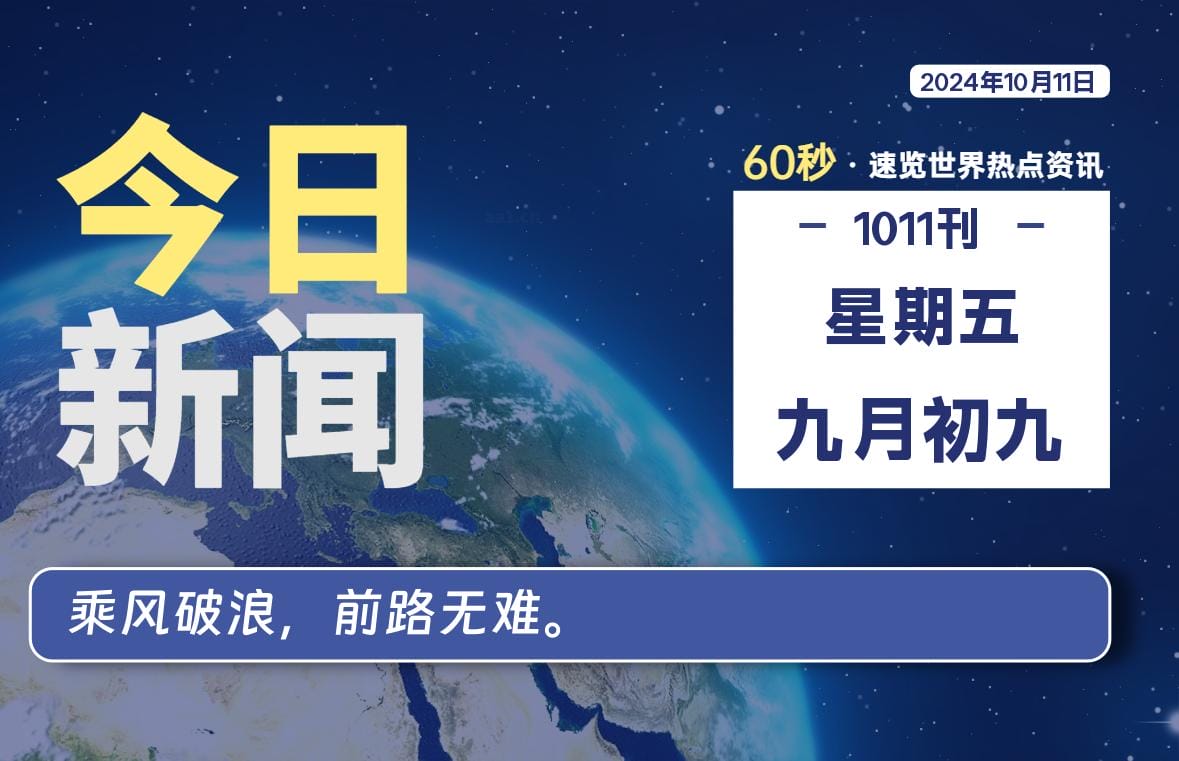 10月11日,星期五, 每天60秒读懂全世界! 10月11日,星期五, 每天60秒读懂全世界!