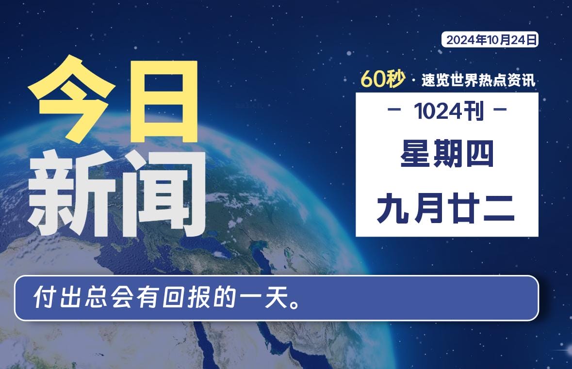 10月24日，星期四, 每天60秒读懂全世界！