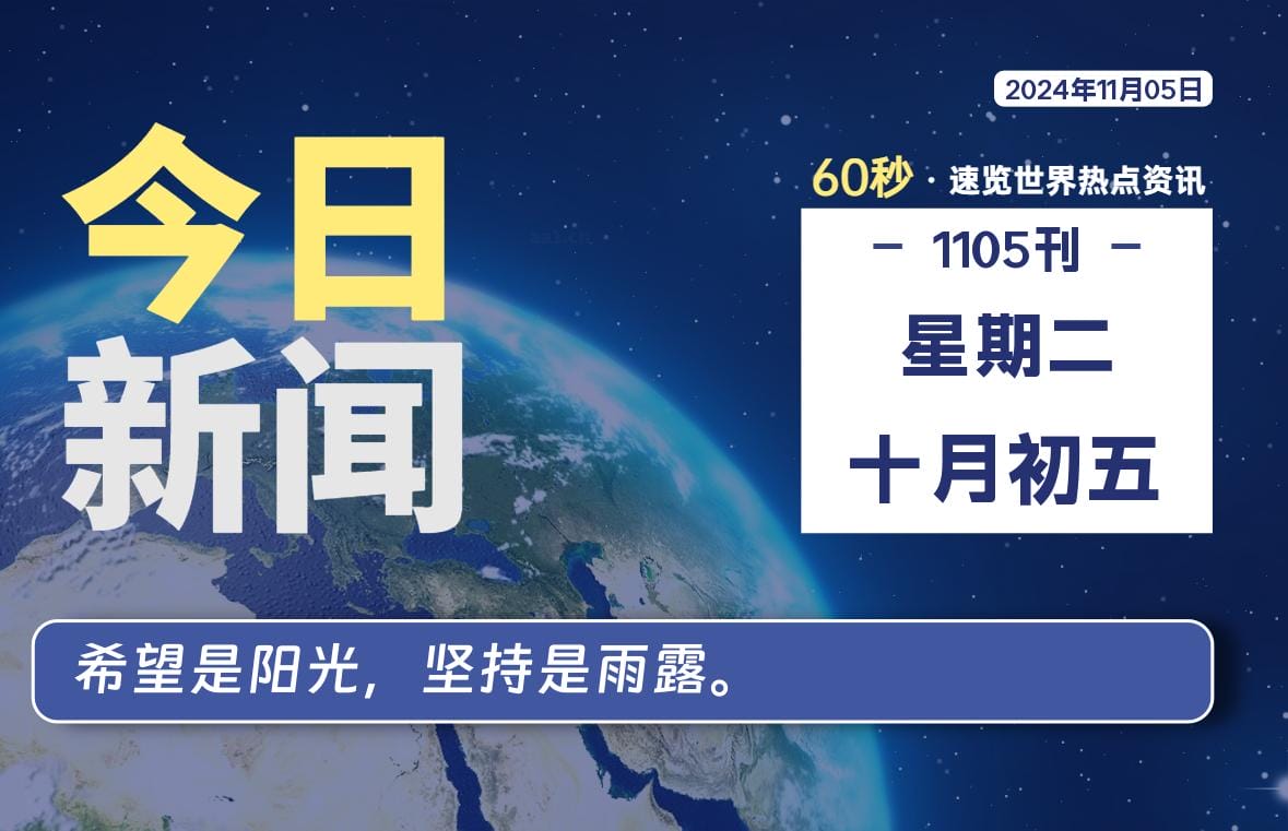 11月05日，星期二, 每天60秒读懂全世界！