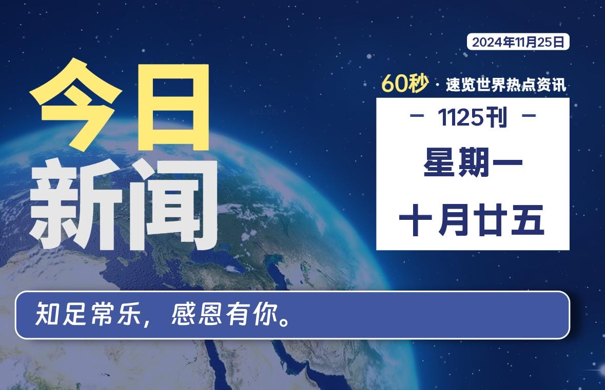 11月25日，星期一, 每天60秒读懂全世界！