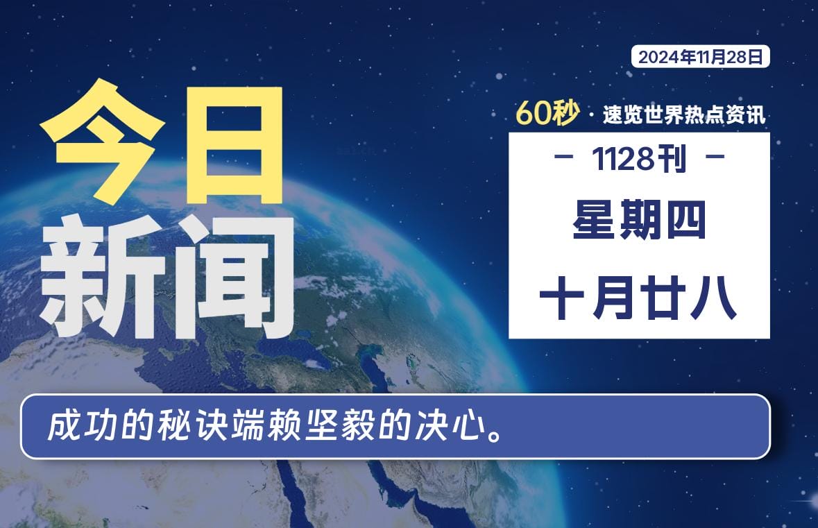 11月28日，星期四, 每天60秒读懂全世界！