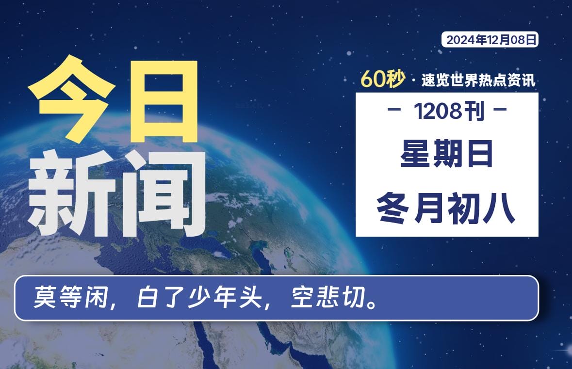 12月08日，星期日, 每天60秒读懂全世界！