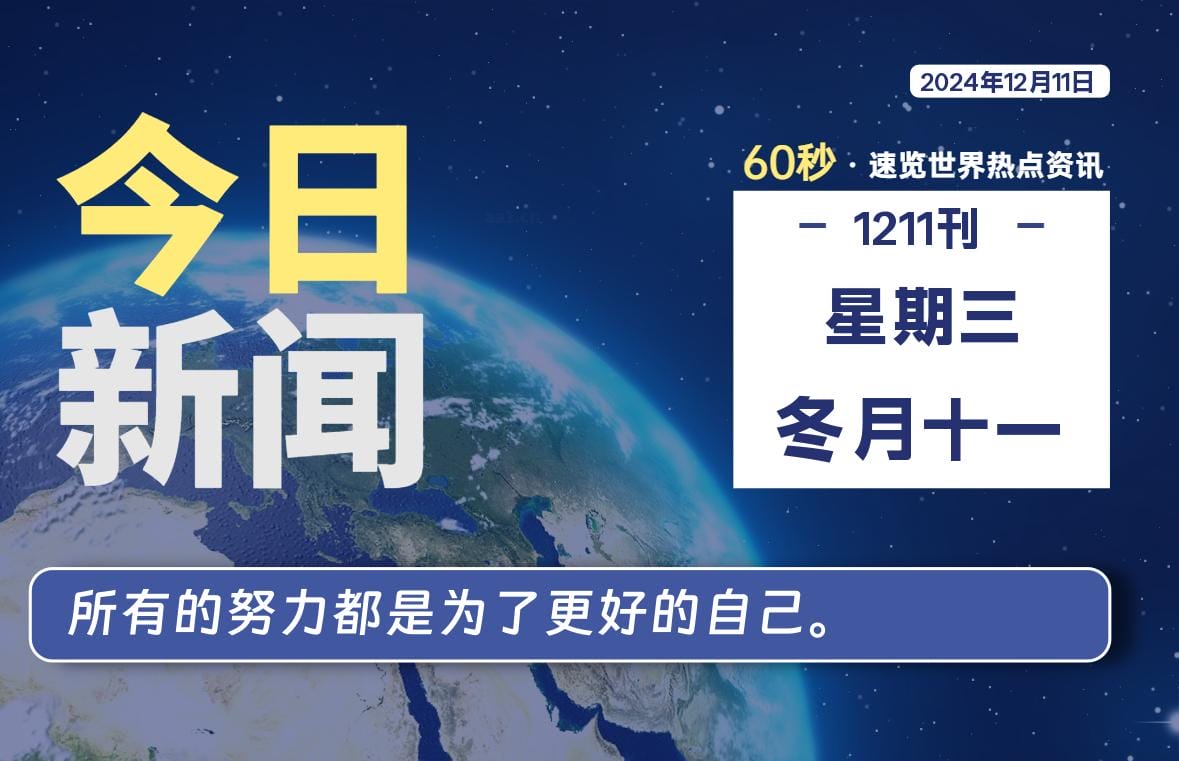 12月11日，星期三, 每天60秒读懂全世界！