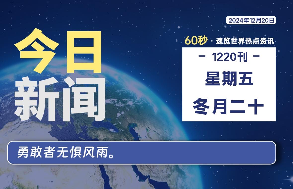 12月20日，星期五, 每天60秒读懂全世界！