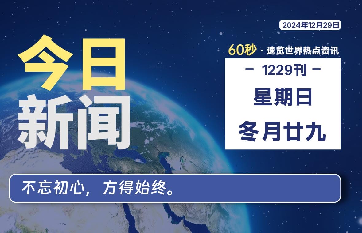 12月29日，星期日, 每天60秒读懂全世界！