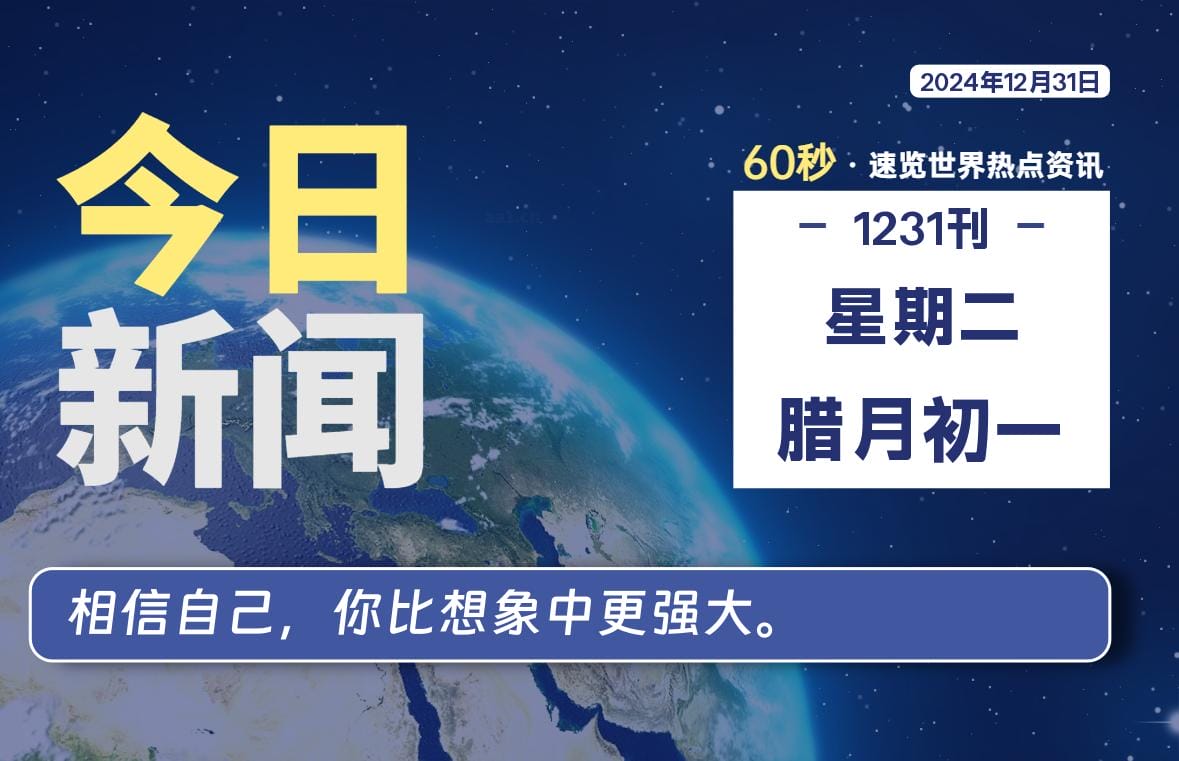 12月31日，星期二, 每天60秒读懂全世界！