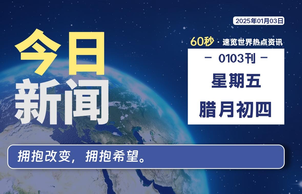 01月03日，星期五, 每天60秒读懂全世界！