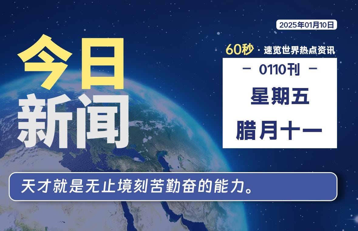 01月10日，星期五, 每天60秒读懂全世界！