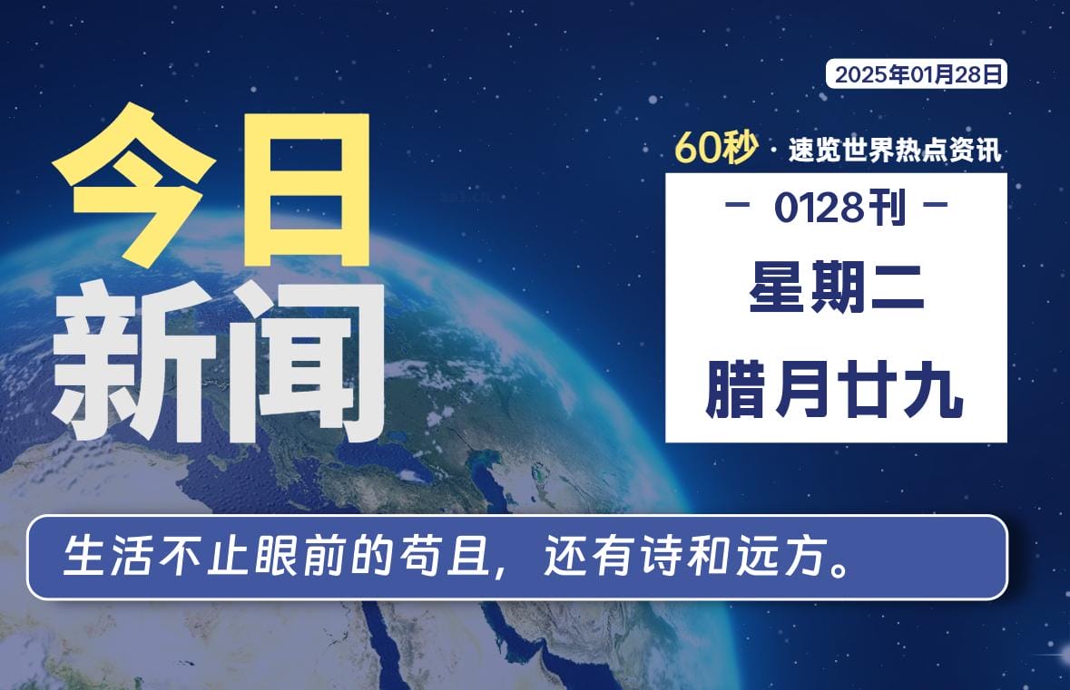 01月28日，星期二, 每天60秒读懂全世界！