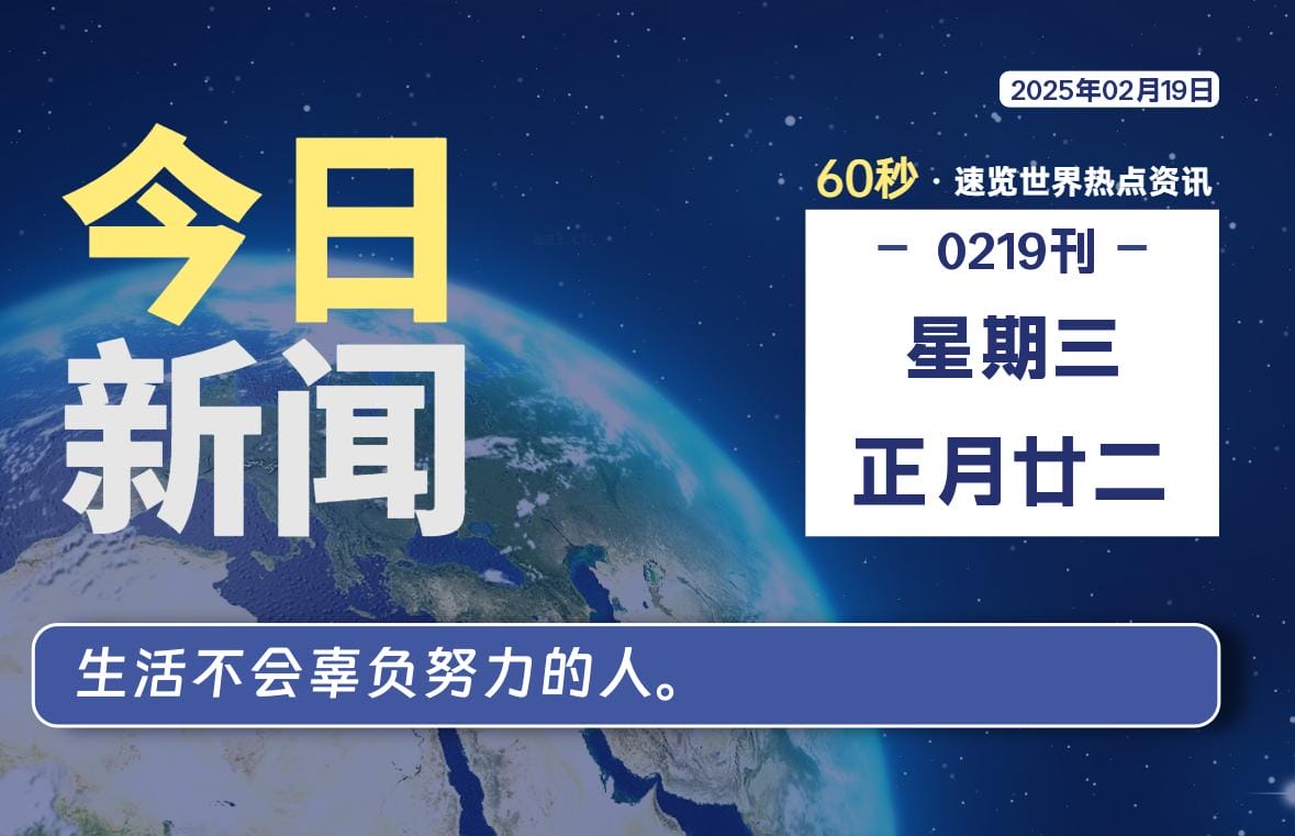 02月19日，星期三, 每天60秒读懂全世界！