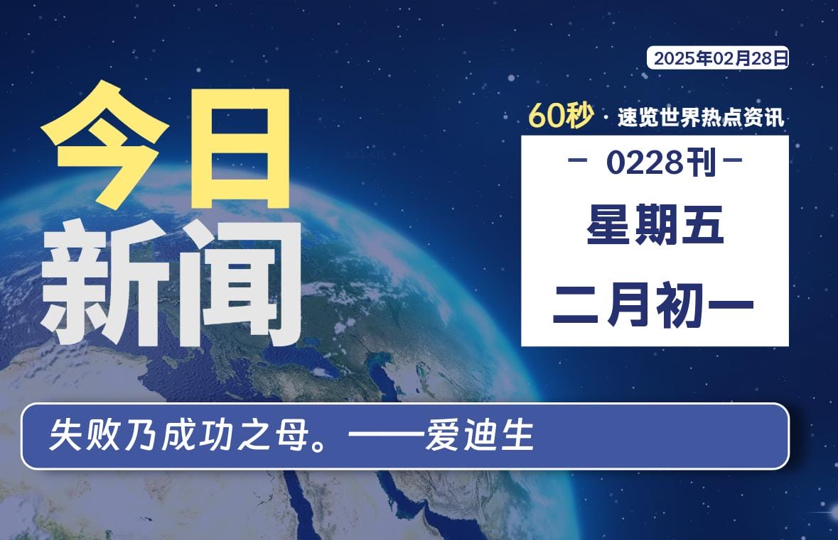 02月28日,星期五, 每天60秒读懂全世界! 02月28日,星期五, 每天60秒读懂全世界!