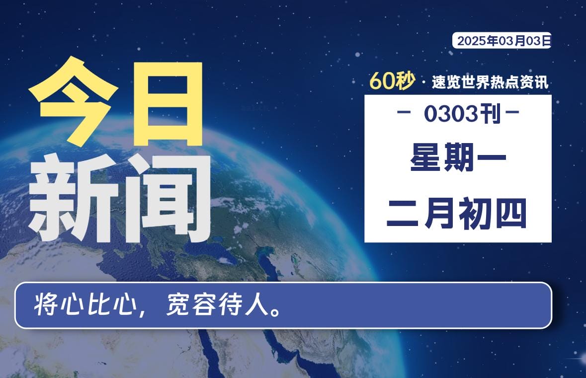 03月03日，星期一, 每天60秒读懂全世界！