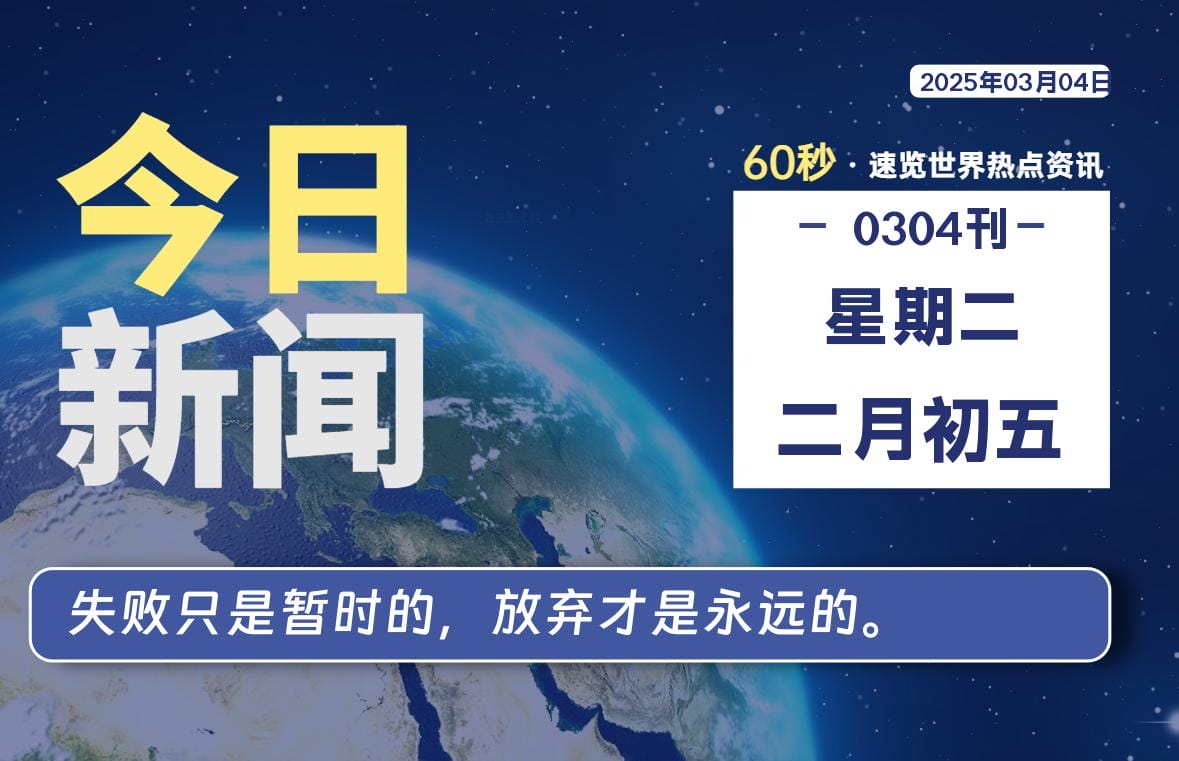 03月04日，星期二, 每天60秒读懂全世界！