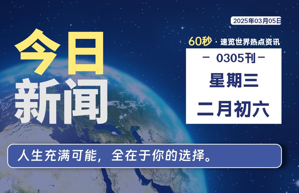 03月05日，星期三, 每天60秒读懂全世界！