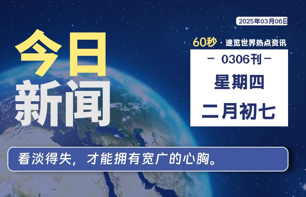 03月06日，星期四, 每天60秒读懂全世界！