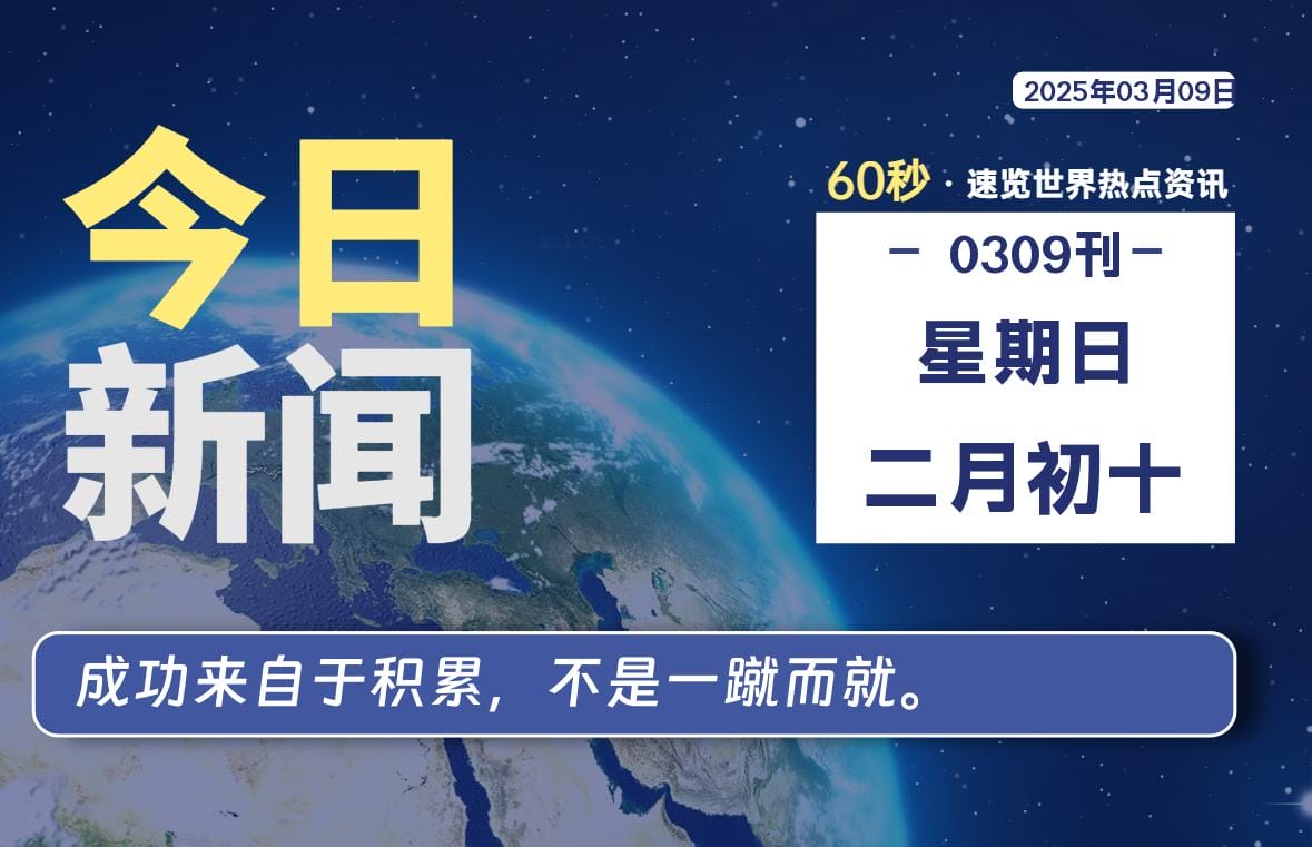 03月09日，星期日, 每天60秒读懂全世界！