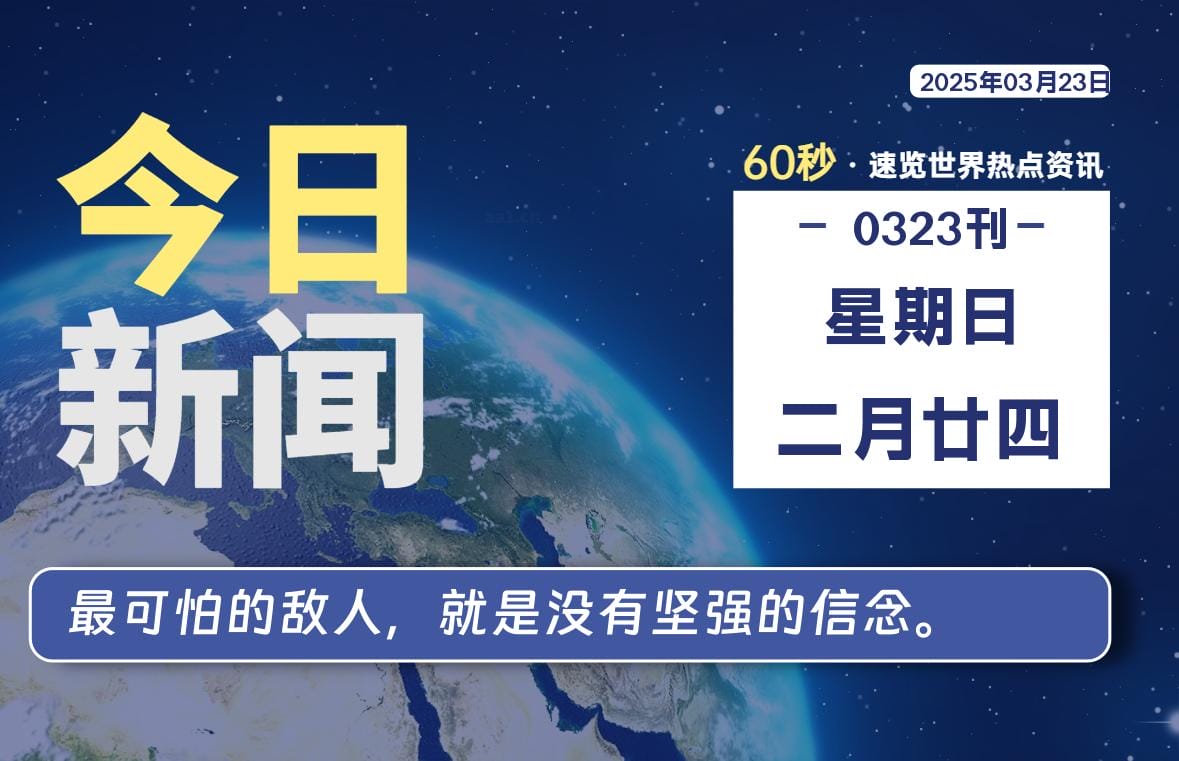 03月23日，星期日, 每天60秒读懂全世界！