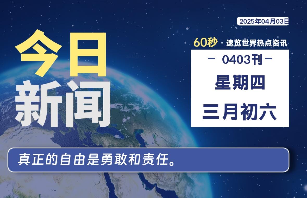 04月03日，星期四, 每天60秒读懂全世界！
