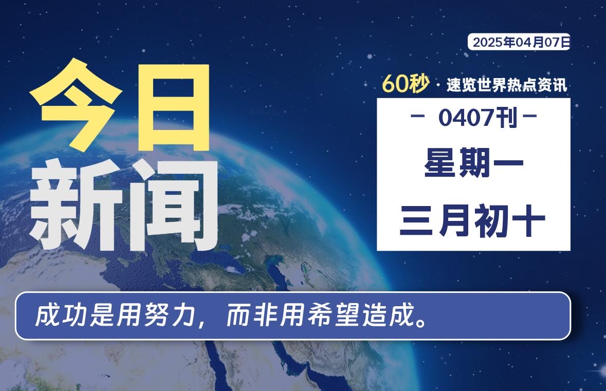 04月07日，星期一, 每天60秒读懂全世界！