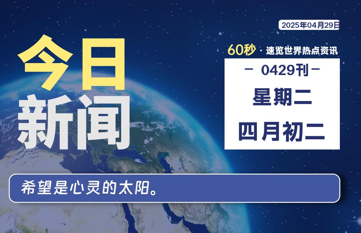04月29日,星期二, 每天60秒读懂全世界! 04月29日,星期二, 每天60秒读懂全世界!