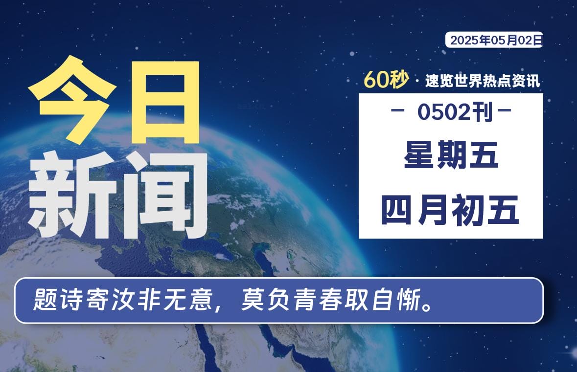 05月02日，星期五, 每天60秒读懂全世界！