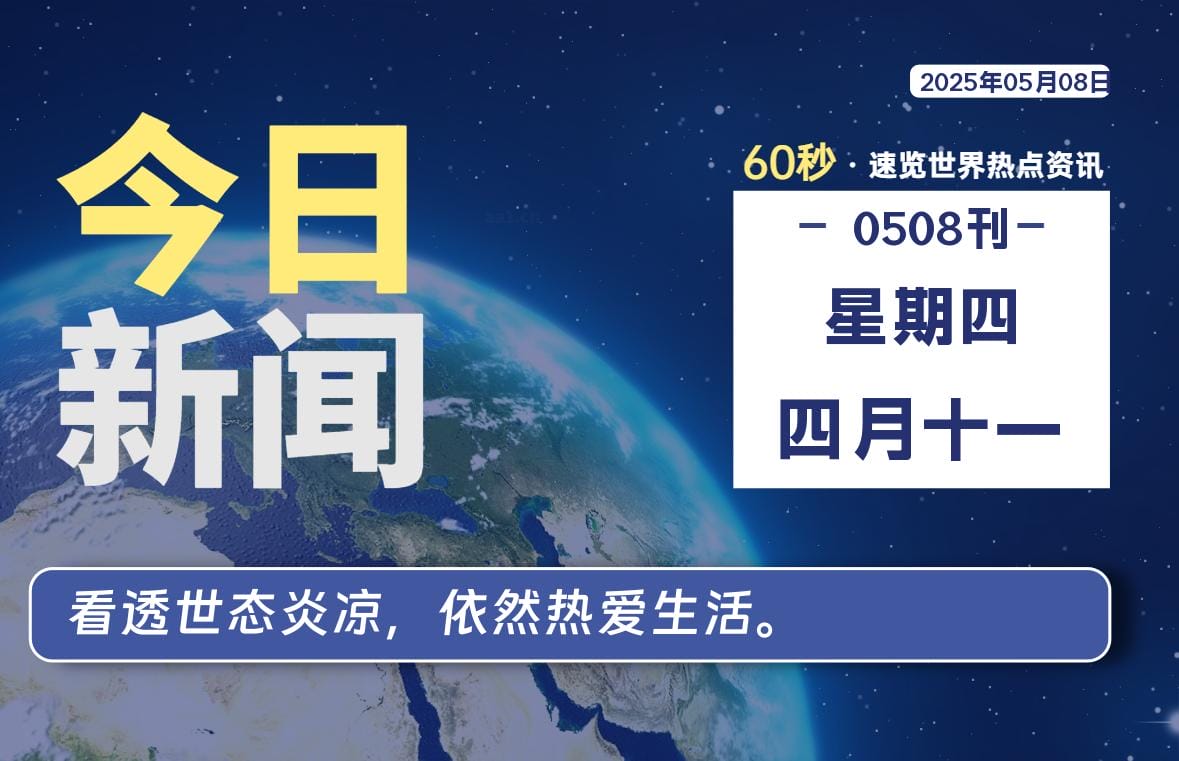 05月08日，星期四, 每天60秒读懂全世界！