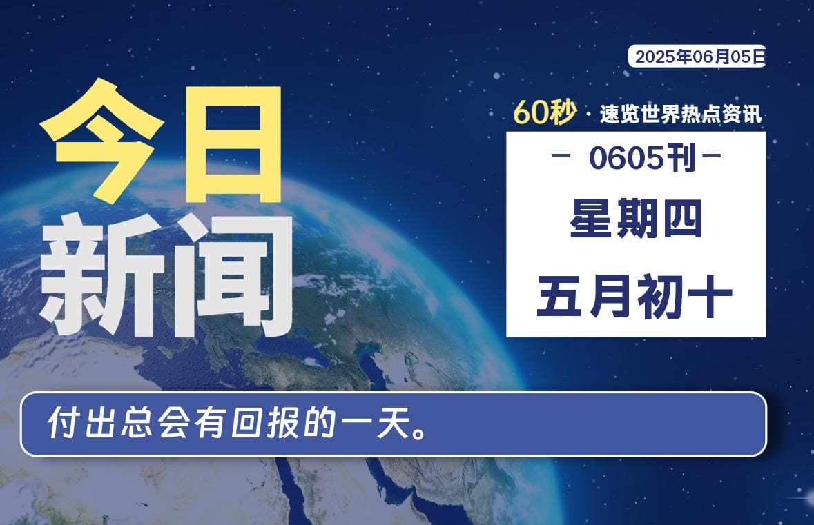 06月05日，星期四, 每天60秒读懂全世界！