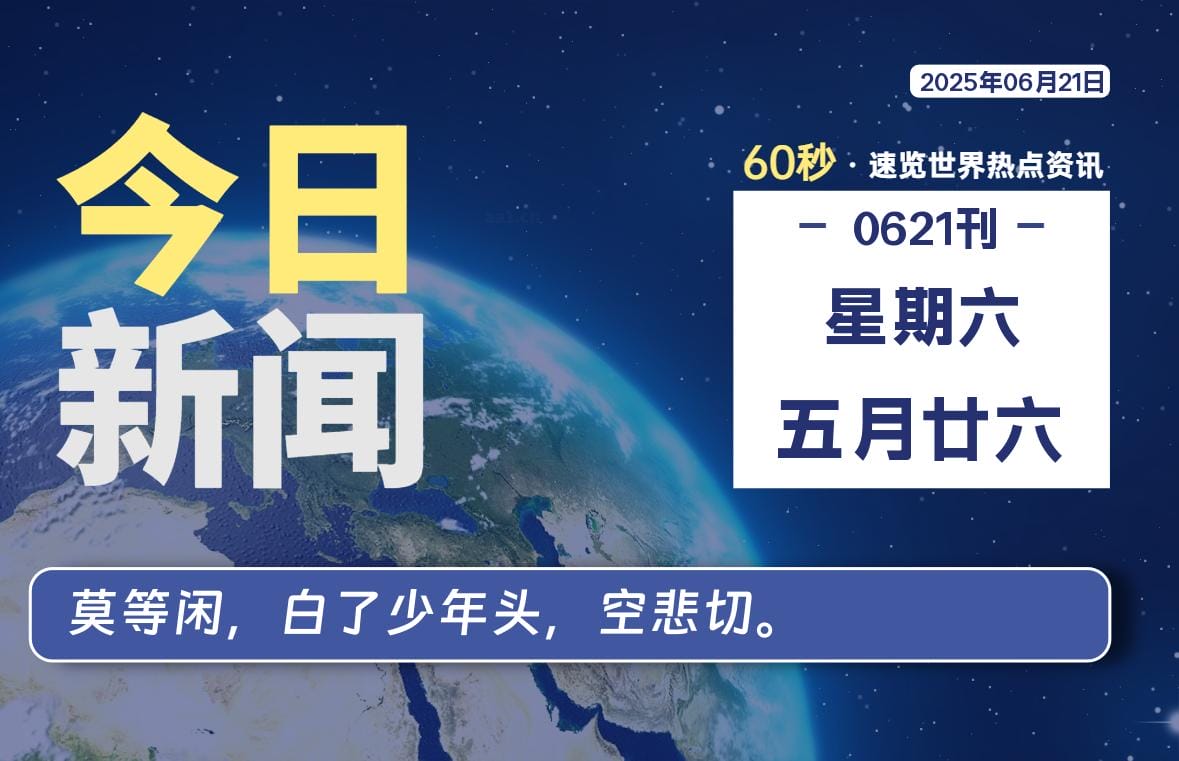 06月21日，星期六, 每天60秒读懂全世界！