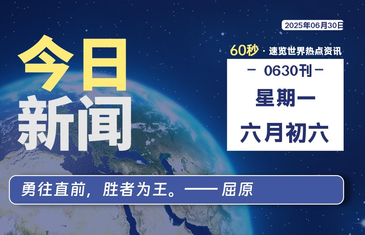 06月30日，星期一, 每天60秒读懂全世界！