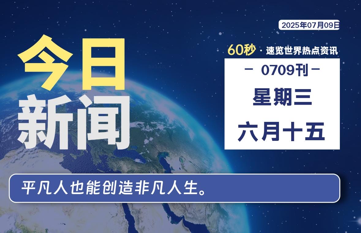 07月09日，星期三, 每天60秒读懂全世界！