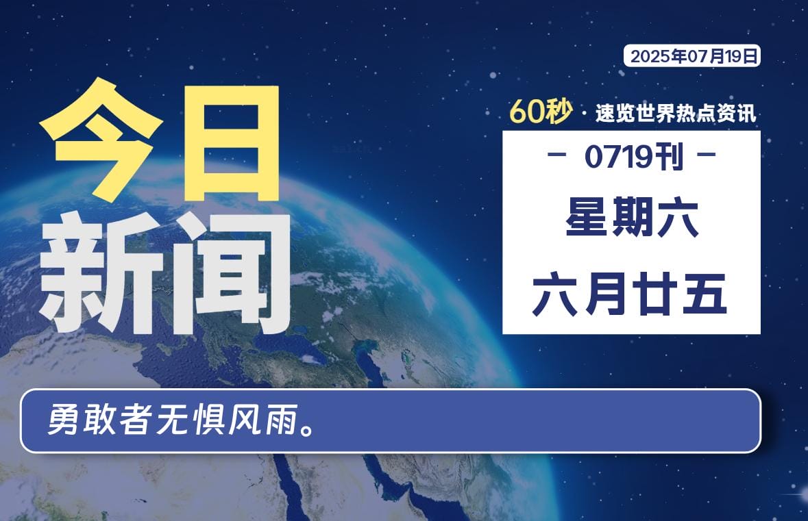 07月19日，星期六, 每天60秒读懂全世界！