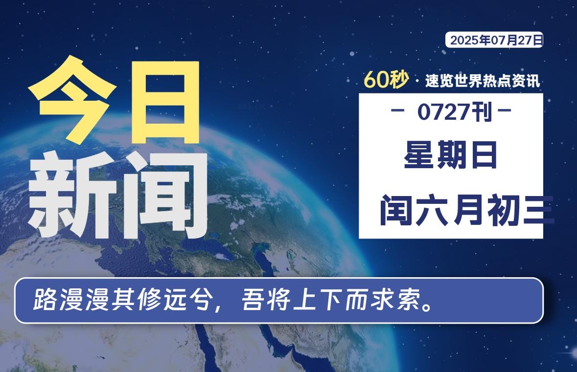 07月27日，星期日, 每天60秒读懂全世界！