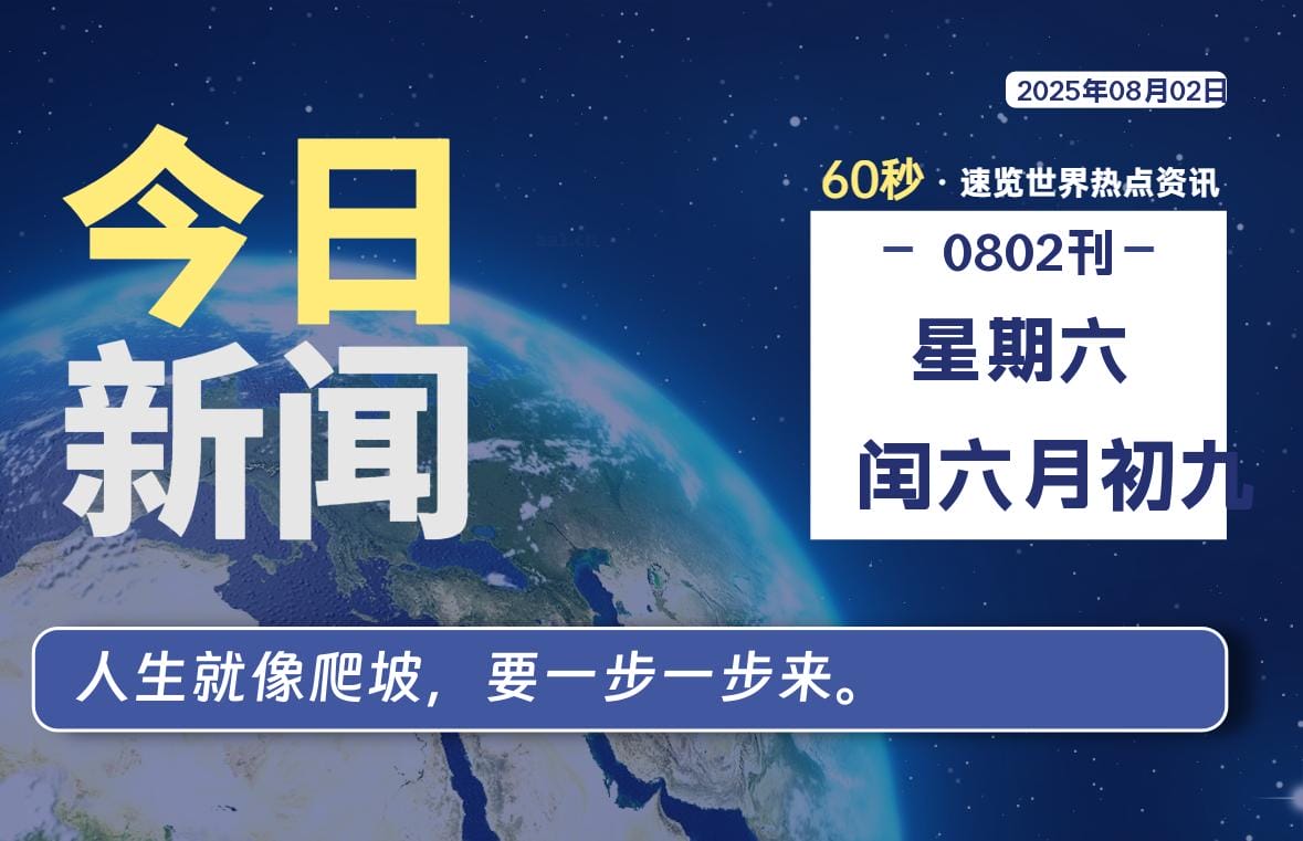 08月02日，星期六, 每天60秒读懂全世界！