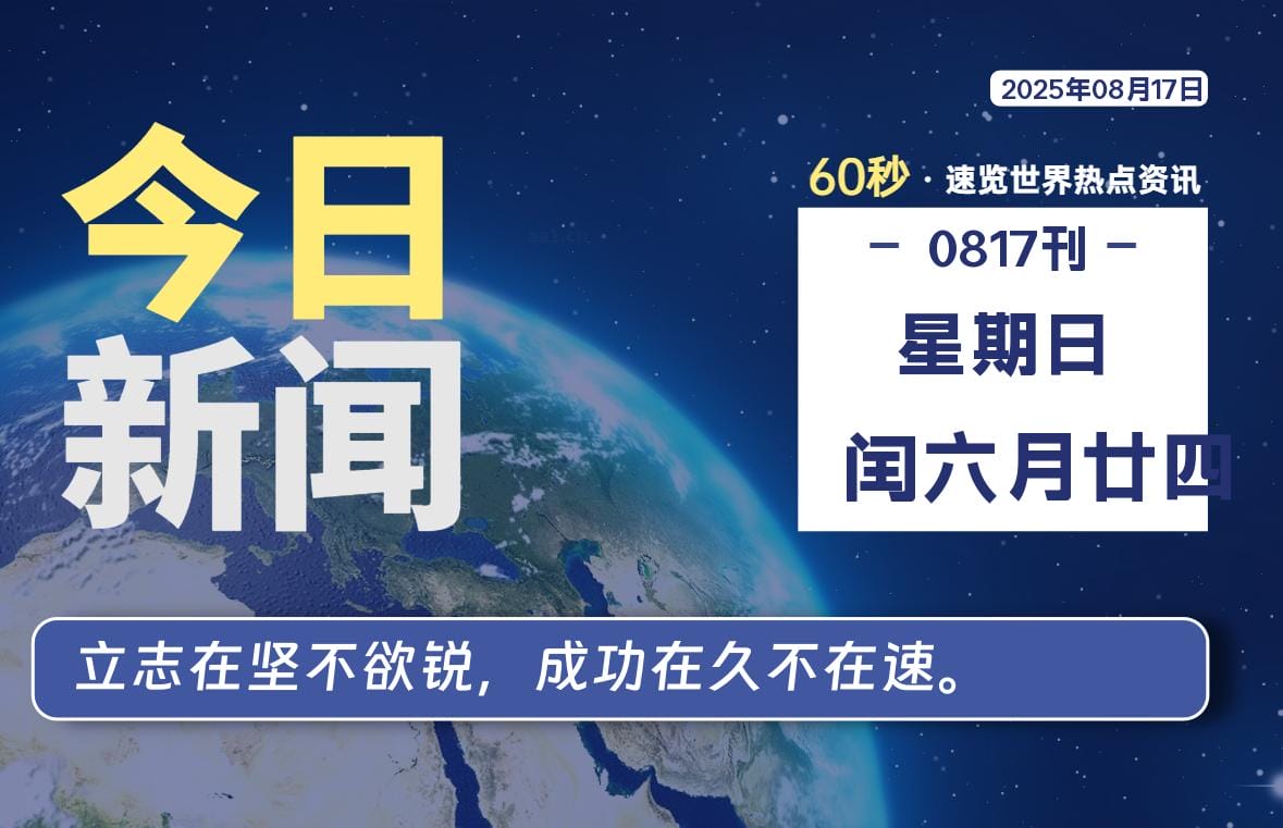 08月17日，星期日, 每天60秒读懂全世界！