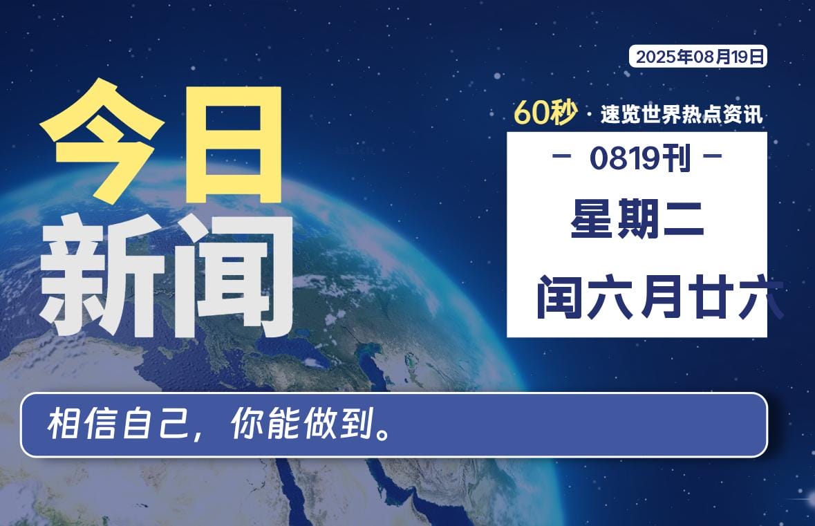 08月19日,星期二, 每天60秒读懂全世界! 08月19日,星期二, 每天60秒读懂全世界!