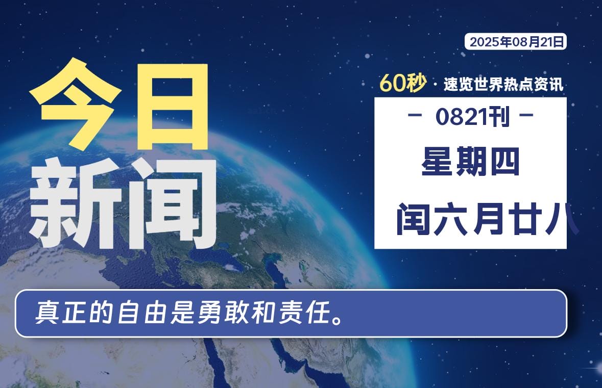 08月21日,星期四, 每天60秒读懂全世界! 08月21日,星期四, 每天60秒读懂全世界!