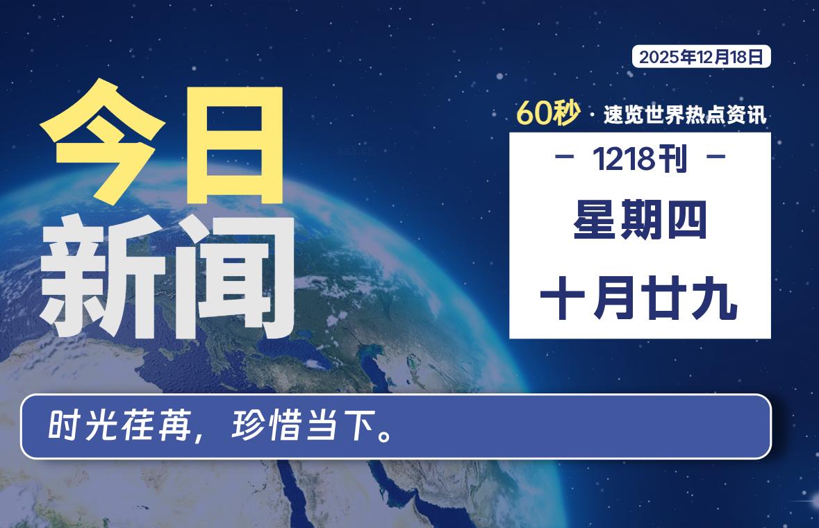 12月18日，星期四, 每天60秒读懂全世界！