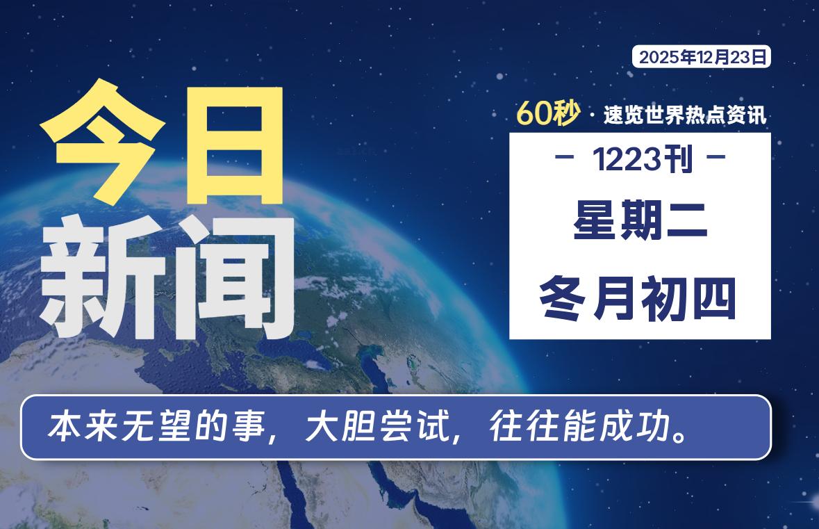 12月23日，星期二, 每天60秒读懂全世界！