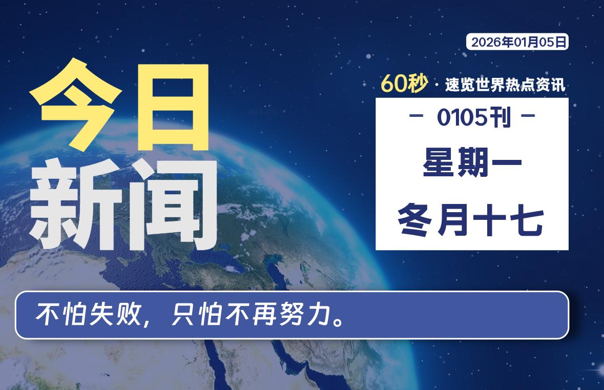01月05日，星期一, 每天60秒读懂全世界！