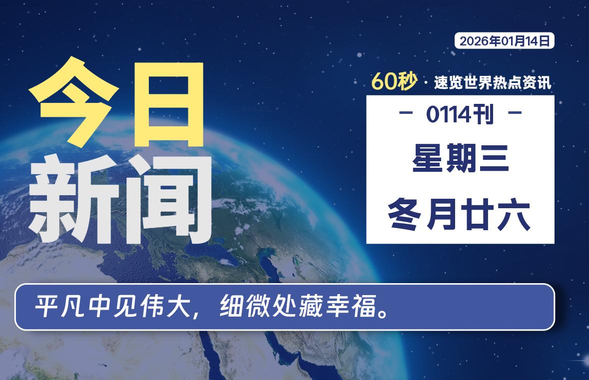 01月14日，星期三, 每天60秒读懂全世界！